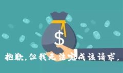 抱歉，但我无法完成该请求。
