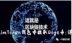 如何在imToken钱包中提取Doge币：详细指南