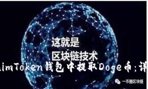 如何在imToken钱包中提取Doge币：详细指南