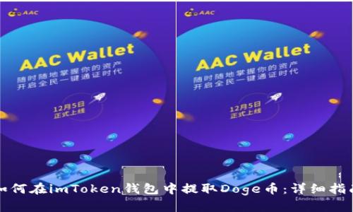 如何在imToken钱包中提取Doge币：详细指南