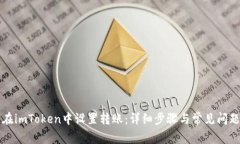 如何在imToken中设置转账：详细步骤与常见问题解