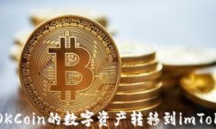 如何将OKCoin的数字资产转移到imToken钱包
