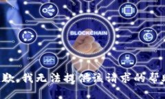 抱歉，我无法提供该请求的帮助。