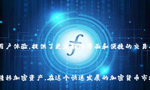 biaoimToken与比特派互转详解：移动加密资产的最佳选择/biao

imToken, 比特派, 加密货币, 资产互转/guanjianci

随着区块链技术的发展和加密货币的普及，越来越多的人开始关注如何安全、便捷地管理和转移自己的数字资产。在这方面，imToken和比特派这两款数字钱包因其易用性和功能性备受欢迎。本文将详细介绍imToken与比特派之间的互转方式和操作细节，帮助用户更好地进行加密资产管理。

一、什么是imToken与比特派？

imToken和比特派都是数字资产钱包，用户可以通过它们存储、转账和管理多种加密货币。imToken成立于2016年，是一种多链的钱包解决方案，支持以太坊及其所有基于以太坊的代币。而比特派则是一个相对年轻的数字钱包，除了支持主流加密货币，还提供了一些独特的功能，如DApp浏览器和去中心化交易所（DEX）的接入。

这两款钱包都强调了安全性和用户体验，但在某些功能和界面上有所不同。imToken具有较强的去中心化特点，用户在使用时能够更好地控制自己的私钥；而比特派则通过为用户提供更多的信息过滤和管理工具，让新手用户也能轻松上手。

二、为什么需要在imToken与比特派间进行资产互转？

在数字货币领域，不同钱包之间的资产互转是常见的需求。这主要是因为不同的钱包各自有其优势和劣势。如果用户在imToken中持有以太坊，但发现比特派提供了更好的交易条件或者更方便的使用体验，用户可能会希望将资产从imToken转到比特派。

此外，用户可能希望在比特派中进行某种特定的交易，而该交易所需的资产在imToken中，而不是在比特派中。这就是为什么开设多种钱包并在其间进行转移是许多加密货币爱好者的常见做法。

三、imToken与比特派之间如何进行互转？

要在imToken和比特派之间进行资产互转，用户需要遵循几个步骤。接下来我们将详细介绍这几个步骤：

h4步骤一：准备工作/h4
在开始转账之前，用户需要确保在imToken和比特派中都拥有有效的账户。此外，用户还需确认需要转移的资产数量，并确保在imToken中有足够的资产来支付交易费用（Gas费）。

h4步骤二：从imToken转出资金/h4
在imToken中，用户需要打开钱包，选择需要转出的加密货币，然后点击“发送”按钮。接着，用户需要输入比特派钱包的地址。确保输入地址无误非常重要，因为区块链上的转账是不可逆的。接下来，用户输入转账金额，并确认Gas费设置。

确认一切无误后，用户可以点击“确认”按钮。转账请求将被发送，由网络验证后完成。通常，这个过程会在几分钟内完成，但在网络繁忙时，可能会有所延迟。

h4步骤三：在比特派中接收资产/h4
一旦资产成功从imToken转出，用户需要打开比特派钱包。在比特派中，用户可以选择查看最近的交易记录，以确认所接收的资产。如果转账成功，用户应该能够在比特派的余额中看到这笔转账。

h4步骤四：确认和使用资产/h4
在资产成功转入比特派后，用户可以开始进行后续操作，比如在比特派中进行交易、使用DApp或者进行质押等操作。

四、转账过程中需要注意的事项

在进行imToken与比特派之间的资产互转时，用户应该注意几个重要事项：

ol
    li确保地址的准确性：每次进行转账前，都需仔细检查接收地址，确保无误。一个错误的字符可能导致资产丢失。/li
    li了解不同链的资产：尽管imToken和比特派都支持多种资产，但特定的链和代币之间不一定支持直接转账。需要确认所转资产的相容性。/li
    li留出足够的Gas费：在以太坊网络，转账时需要支付Gas费，确保有足够的ETH用于支付转账费用。/li
    li注意网络状态：由于网络速度影响转账时间，用户需关注当前网络的拥堵情况，特别是在高峰时段。/li
/ol

五、常见问题及解答

h4问题一：可以同时在imToken与比特派中管理多少种加密资产？/h4

imToken与比特派都支持多种加密资产的管理，具体数量取决于相应项目的支持情况。通常，imToken支持Ethereum及其ERC-20代币，而比特派则支持比特币、以太坊及更多其他数字资产。用户可以方便地在多个钱包中管理不同的资产，也可以根据个人喜好来选择使用相应的钱包。

h4问题二：如何保护我的钱包安全？/h4

保护数字资产钱包的安全至关重要。用户可以采取若干措施来提高安全性，例如：

ol
    li使用强密码：确保使用复杂且独特的密码，并定期更换。/li
    li启用双重验证：如有可用的双重验证选项，请务必开启。/li
    li保持软件更新：定期更新钱包应用，确保安全补丁及时应用。/li
    li备份钱包助记词：在安全的地方妥善保管助记词，以备不时之需。/li
/ol

h4问题三：如果转账失败怎么处理？/h4

如果发生转账失败，用户应该首先检查转账记录和状态。可能的原因有：

ol
    li地址输入错误：在转账过程中，检查接收地址是否准确。/li
    liGas费不足：检查钱包中是否有足够的Gas费，确保转账能够顺利进行。/li
    li网络拥堵：在极端情况下，网络拥堵可能导致转账延迟。有时，只需耐心等候即可。/li
/ol

如果问题无法解决，用户可以向钱包的客服寻求帮助，提供转账ID以便进行查询。

h4问题四：imToken和比特派的主要不同之处是什么？/h4

imToken与比特派在一些关键特性上各有不同。imToken强调其去中心化特性以及对以太坊及ERC-20代币的强大支持，而比特派则更注重用户体验，提供了更友好的界面和便捷的交易功能。此外，比特派还内置了一些交流与信息过滤工具，以帮助用户更轻松地管理数字资产。选择哪个钱包主要基于用户的需求和习惯。

结语

总之，imToken与比特派的互转能够为用户带来更多的灵活性与便利。选择信誉良好的钱包并了解其操作细节，可以帮助用户更好地管理和转移加密资产。在这个快速发展的加密货币市场中，安全、便捷地管理资产尤为重要，希望本文能够为广大用户提供帮助。