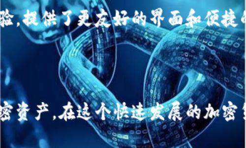 biaoimToken与比特派互转详解：移动加密资产的最佳选择/biao

imToken, 比特派, 加密货币, 资产互转/guanjianci

随着区块链技术的发展和加密货币的普及，越来越多的人开始关注如何安全、便捷地管理和转移自己的数字资产。在这方面，imToken和比特派这两款数字钱包因其易用性和功能性备受欢迎。本文将详细介绍imToken与比特派之间的互转方式和操作细节，帮助用户更好地进行加密资产管理。

一、什么是imToken与比特派？

imToken和比特派都是数字资产钱包，用户可以通过它们存储、转账和管理多种加密货币。imToken成立于2016年，是一种多链的钱包解决方案，支持以太坊及其所有基于以太坊的代币。而比特派则是一个相对年轻的数字钱包，除了支持主流加密货币，还提供了一些独特的功能，如DApp浏览器和去中心化交易所（DEX）的接入。

这两款钱包都强调了安全性和用户体验，但在某些功能和界面上有所不同。imToken具有较强的去中心化特点，用户在使用时能够更好地控制自己的私钥；而比特派则通过为用户提供更多的信息过滤和管理工具，让新手用户也能轻松上手。

二、为什么需要在imToken与比特派间进行资产互转？

在数字货币领域，不同钱包之间的资产互转是常见的需求。这主要是因为不同的钱包各自有其优势和劣势。如果用户在imToken中持有以太坊，但发现比特派提供了更好的交易条件或者更方便的使用体验，用户可能会希望将资产从imToken转到比特派。

此外，用户可能希望在比特派中进行某种特定的交易，而该交易所需的资产在imToken中，而不是在比特派中。这就是为什么开设多种钱包并在其间进行转移是许多加密货币爱好者的常见做法。

三、imToken与比特派之间如何进行互转？

要在imToken和比特派之间进行资产互转，用户需要遵循几个步骤。接下来我们将详细介绍这几个步骤：

h4步骤一：准备工作/h4
在开始转账之前，用户需要确保在imToken和比特派中都拥有有效的账户。此外，用户还需确认需要转移的资产数量，并确保在imToken中有足够的资产来支付交易费用（Gas费）。

h4步骤二：从imToken转出资金/h4
在imToken中，用户需要打开钱包，选择需要转出的加密货币，然后点击“发送”按钮。接着，用户需要输入比特派钱包的地址。确保输入地址无误非常重要，因为区块链上的转账是不可逆的。接下来，用户输入转账金额，并确认Gas费设置。

确认一切无误后，用户可以点击“确认”按钮。转账请求将被发送，由网络验证后完成。通常，这个过程会在几分钟内完成，但在网络繁忙时，可能会有所延迟。

h4步骤三：在比特派中接收资产/h4
一旦资产成功从imToken转出，用户需要打开比特派钱包。在比特派中，用户可以选择查看最近的交易记录，以确认所接收的资产。如果转账成功，用户应该能够在比特派的余额中看到这笔转账。

h4步骤四：确认和使用资产/h4
在资产成功转入比特派后，用户可以开始进行后续操作，比如在比特派中进行交易、使用DApp或者进行质押等操作。

四、转账过程中需要注意的事项

在进行imToken与比特派之间的资产互转时，用户应该注意几个重要事项：

ol
    li确保地址的准确性：每次进行转账前，都需仔细检查接收地址，确保无误。一个错误的字符可能导致资产丢失。/li
    li了解不同链的资产：尽管imToken和比特派都支持多种资产，但特定的链和代币之间不一定支持直接转账。需要确认所转资产的相容性。/li
    li留出足够的Gas费：在以太坊网络，转账时需要支付Gas费，确保有足够的ETH用于支付转账费用。/li
    li注意网络状态：由于网络速度影响转账时间，用户需关注当前网络的拥堵情况，特别是在高峰时段。/li
/ol

五、常见问题及解答

h4问题一：可以同时在imToken与比特派中管理多少种加密资产？/h4

imToken与比特派都支持多种加密资产的管理，具体数量取决于相应项目的支持情况。通常，imToken支持Ethereum及其ERC-20代币，而比特派则支持比特币、以太坊及更多其他数字资产。用户可以方便地在多个钱包中管理不同的资产，也可以根据个人喜好来选择使用相应的钱包。

h4问题二：如何保护我的钱包安全？/h4

保护数字资产钱包的安全至关重要。用户可以采取若干措施来提高安全性，例如：

ol
    li使用强密码：确保使用复杂且独特的密码，并定期更换。/li
    li启用双重验证：如有可用的双重验证选项，请务必开启。/li
    li保持软件更新：定期更新钱包应用，确保安全补丁及时应用。/li
    li备份钱包助记词：在安全的地方妥善保管助记词，以备不时之需。/li
/ol

h4问题三：如果转账失败怎么处理？/h4

如果发生转账失败，用户应该首先检查转账记录和状态。可能的原因有：

ol
    li地址输入错误：在转账过程中，检查接收地址是否准确。/li
    liGas费不足：检查钱包中是否有足够的Gas费，确保转账能够顺利进行。/li
    li网络拥堵：在极端情况下，网络拥堵可能导致转账延迟。有时，只需耐心等候即可。/li
/ol

如果问题无法解决，用户可以向钱包的客服寻求帮助，提供转账ID以便进行查询。

h4问题四：imToken和比特派的主要不同之处是什么？/h4

imToken与比特派在一些关键特性上各有不同。imToken强调其去中心化特性以及对以太坊及ERC-20代币的强大支持，而比特派则更注重用户体验，提供了更友好的界面和便捷的交易功能。此外，比特派还内置了一些交流与信息过滤工具，以帮助用户更轻松地管理数字资产。选择哪个钱包主要基于用户的需求和习惯。

结语

总之，imToken与比特派的互转能够为用户带来更多的灵活性与便利。选择信誉良好的钱包并了解其操作细节，可以帮助用户更好地管理和转移加密资产。在这个快速发展的加密货币市场中，安全、便捷地管理资产尤为重要，希望本文能够为广大用户提供帮助。
