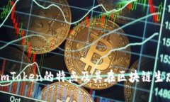 全面解析imToken的特点及其在区块链生态中的角色