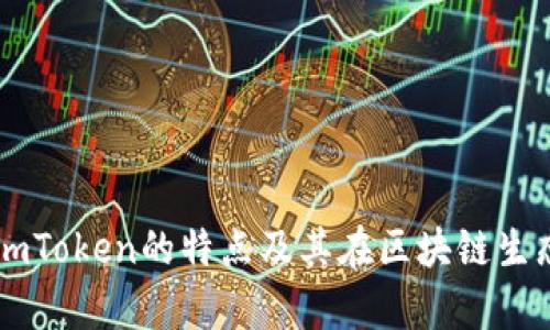 全面解析imToken的特点及其在区块链生态中的角色