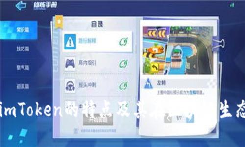 全面解析imToken的特点及其在区块链生态中的角色