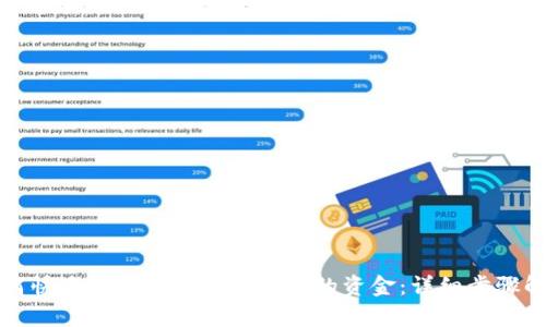 如何快速充入ImToken钱包的资金：详细步骤解析