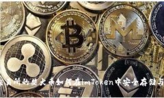 火币交易所的柴犬币如何在imToken中安全存储与交