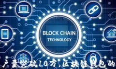 ImToken用户量突破10万，区块链钱包的创新与发展
