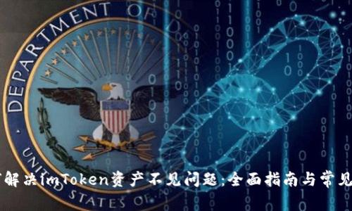 如何解决imToken资产不见问题：全面指南与常见FAQ