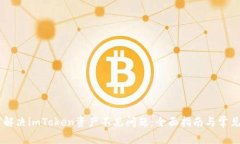 如何解决imToken资产不见问题：全面指南与常见