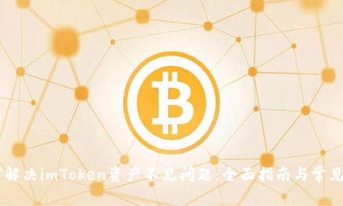 如何解决imToken资产不见问题：全面指南与常见FAQ
