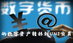 如何将IM钱包中的数字资产转移到UNI交易所：详细