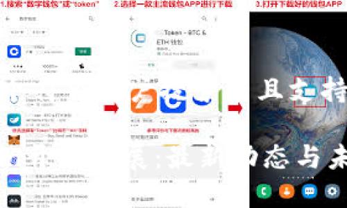 思考一个符合用户搜索并且支持的优秀

imToken开源进展：最新动态与未来展望
