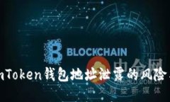 如何处理imToken钱包地址泄露的风险与应对措施