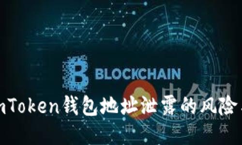 如何处理imToken钱包地址泄露的风险与应对措施