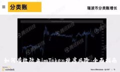 如何有效防止imToken撞库风险：全面指南