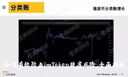 如何有效防止imToken撞库风险：全面指南