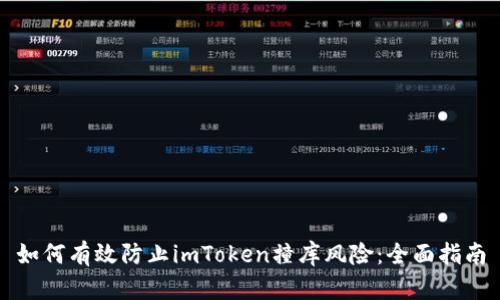 如何有效防止imToken撞库风险：全面指南