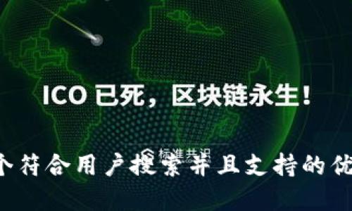 思考一个符合用户搜索并且支持的优秀，放进