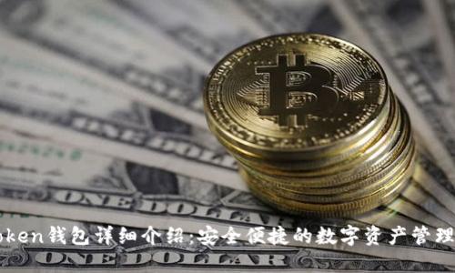 imToken钱包详细介绍：安全便捷的数字资产管理工具