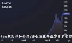 imToken钱包详细介绍：安全便捷的数字资产管理工