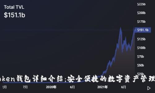 imToken钱包详细介绍：安全便捷的数字资产管理工具