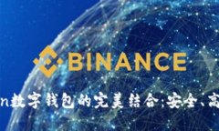 : 抹茶交易所与imToken数字钱包的完美结合：安全