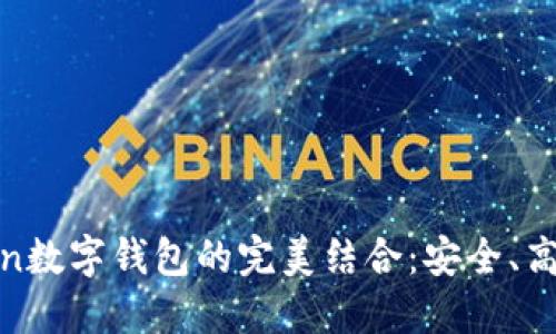 : 抹茶交易所与imToken数字钱包的完美结合：安全、高效的加密货币投资体验