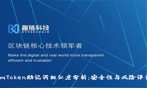 imToken助记词相似度分析:安全性与风险评估