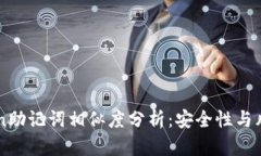 imToken助记词相似度分析：安全性与风险评估
