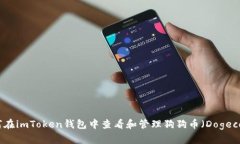 如何在imToken钱包中查看和管理狗狗币（Dogecoin）