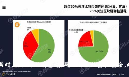 如何将imToken中的数字货币安全转账到欧易交易所

关键词：imToken, 欧易交易所, 数字货币转账, 加密货币/guanjianci

一、引言
随着数字货币的流行和加密交易平台的增多，越来越多的用户开始使用imToken这种数字货币钱包来管理自己的资产。而欧易交易所则是一个受到许多用户喜爱的交易平台，支持多种数字货币的交易。许多人在加密货币投资中不可避免地会需要从自己的imToken钱包转账到欧易交易所。本文将深入探讨如何安全、快捷地完成这一过程，并提供实用的技巧和注意事项。

二、什么是imToken，为什么选择它？
imToken是一款非常流行的移动数字货币钱包。它支持多种主流的区块链，并具备良好的安全性和用户体验。imToken用户可以方便地存储、管理和转账各种加密货币。其独特的功能，如多链资产管理、用户友好的界面和专业的安全保障，使得imToken在加密货币交易中备受青睐。
选择imToken作为数字货币钱包的优势包括：
ul
  listrong安全性高：/strongimToken遵循国际标准的安全协议，采用多种加密技术，确保用户资产的安全。/li
  listrong易用性：/strong其简洁的界面和操作流程，使得即使是新手也能轻松上手。/li
  listrong多链支持：/strong用户可以在imToken上存储和管理多种区块链资产，方便一站式管理。/li
/ul

三、欧易交易所简介
欧易交易所（OKEx）是全球领先的数字资产交易平台之一，成立于2014年，提供现货交易、期货交易、杠杆交易等多种金融衍生品。它支持多种数字货币的交易，包括比特币、以太坊等主流币种，并为用户提供了安全、高效、便捷的交易体验。同时，欧易还为用户提供了丰富的市场分析工具，助力用户做出明智的投资决策。

四、在imToken转币到欧易交易所的步骤
接下来，我们将详细介绍如何将imToken中的数字货币转账到欧易交易所，确保整个过程流畅无误。

h4步骤一：确认你的数字货币类型和欧易上的充值地址/h4
在转账之前，第一步是确认你将要转移的数字货币种类，并在欧易交易所中找到相应的充值地址。具体的操作是：
ul
  li登录你的欧易交易所账户。/li
  li进入“资产”页面，找到你要使用的数字货币，并点击“充值”。/li
  li复制显示的充值地址，确保地址的准确性，避免资产丢失。/li
/ul

h4步骤二：登录imToken钱包，选择目标资产/h4
接下来，打开你的imToken钱包，选择你希望转账的数字货币，在钱包的主界面上非常容易找到该选项。请确保你的资产余额足够覆盖转账金额以及可能的交易费用。

h4步骤三：填写转账信息并确认/h4
在钱包中点击“转账”按钮，按照提示填写相应的信息，具体步骤如下：
ul
  li粘贴你在欧易上复制的充值地址。/li
  li输入转账金额，建议根据实际情况留出一定的余额以应对网络交易费用。/li
  li仔细检查地址和金额，确保无误。/li
  li点击“发送”，输入你的钱包密码进行确认。/li
/ul
完成上述步骤后，转账请求将被提交。你可以在imToken中查看该笔交易的状态。

h4步骤四：确认转账成功/h4
完成转账后，回到欧易交易所的资产管理页面，查看是否已成功到账。这通常需要几分钟到十几分钟不等的时间，视网络状态而定。若长时间未到账，请检查交易记录。

五、转账过程中的注意事项
在进行数字货币转账时，有几项重点需要特别注意：
ul
  listrong确认地址的正确性：/strong转账一旦发出，无法撤回，因此在填写欧易的充值地址时必须格外小心，确认复制无误。/li
  listrong网络费用：/strong根据你选择的币种，转账所需的网络费用可能会有所不同，建议提前了解相关信息，以免在转账时出现余额不足的情况。/li
  listrong转账时间：/strong虽然大部分转账能在短时间内完成，但有时由于网络拥堵可能会延误，耐心等待。/li
/ul

六、可能相关问题

h41. 如何保证imToken钱包的安全性？/h4
imToken钱包的安全性是用户最关心的问题之一。为了震慑潜在的安全威胁，以下是一些保障钱包安全的策略：
ul
  listrong使用强密码：/strong设置一个强而独特的密码，包括字母、数字和特殊字符，并定期更改。/li
  listrong启用二次验证：/strong为钱包启用二次验证，增加一个额外的安全层。/li
  listrong确保设备安全：/strong保持设备上安装最新的安全更新和软件，并使用防病毒程序。/li
  listrong定期备份恢复助记词：/strong定期备份你的助记词，将其保存在安全的地方以防丢失。/li
/ul

h42. 转账后未到账的该怎么办？/h4
如果你在完成转账后发现资金未到账，可以采取以下步骤：
ul
  listrong检查交易状态：/strong在imToken钱包中查看该笔交易的状态，以确认是否已成功提交。/li
  listrong检查充值地址：/strong再次确认欧易的充值地址是否输入正确。/li
  listrong联系交易所客服：/strong如果在确认后依然存在问题，可以联系欧易交易所的客服进行咨询，提供相关的交易记录和信息。/li
  listrong耐心等待：/strong由于网络拥堵，转账可能会出现延迟，耐心等待一段时间后再进行查询。/li
/ul

h43. 如何快速找到数字货币的最优交易时间？/h4
在数字货币市场中，交易时间的选择对投资回报率有重要影响。为了找到最佳交易时间，可以采取以下措施：
ul
  listrong市场分析：/strong关注市场的动态，了解哪些因素可能影响币价波动，如政策变化、市场需求等。/li
  listrong设置价格预警：/strong使用交易所的预警功能来监控价格，当价格达到预设条件时及时交易。/li
  listrong使用技术分析工具：/strong借助K线图、成交量、支持位和阻力位等技术分析工具，做出更为精准的投资决策。/li
  listrong社区交流：/strong参与数字货币相关的社区和论坛，获取其他投资者的经验和见解。/li
/ul

h44. 如何选择适合自己的数字货币进行投资？/h4
选择合适的数字货币进行投资是取得成功的重要一环。建议按照以下几个步骤进行：
ul
  listrong了解市场趋势：/strong关注主流币种和新兴项目的发展动态，以市场需求为导向。/li
  listrong项目研究：/strong深入研究所选择的数字货币项目，包括其白皮书、技术背景、团队构成等。/li
  listrong风险评估：/strong评估目标币种的波动性、锁仓特性等，合理安排自己的投资组合。/li
  listrong长期持有 vs 短期交易：/strong根据自己的风险承受能力和市场判断，选择适合的交易策略。/li
/ul

七、结论
将imToken中的数字货币安全转账到欧易交易所，并不是一项复杂的任务。通过本文提供的详细步骤和注意事项，我们希望能够帮助你顺畅安全地完成这一过程。同时，要始终保持警惕，确保自己的资产安全。此外，通过学习和实践，你的加密货币投资技巧也会不断提升，进一步增强你在这个充满机遇的市场中的竞争力。