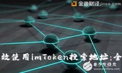 如何有效使用imToken搜索地址：全面指南