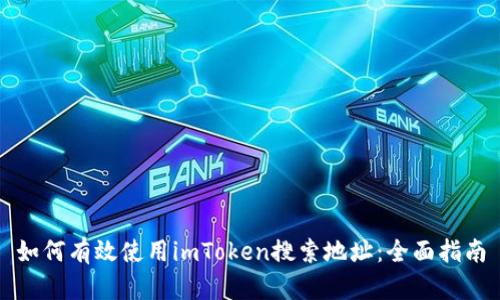 如何有效使用imToken搜索地址：全面指南