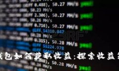 imToken钱包如何获取收益：探索收益策略与实践