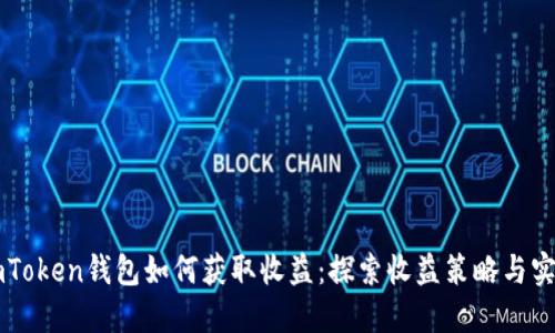 imToken钱包如何获取收益：探索收益策略与实践