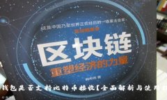 im钱包是否支持比特币接收？全面解析与使用指南