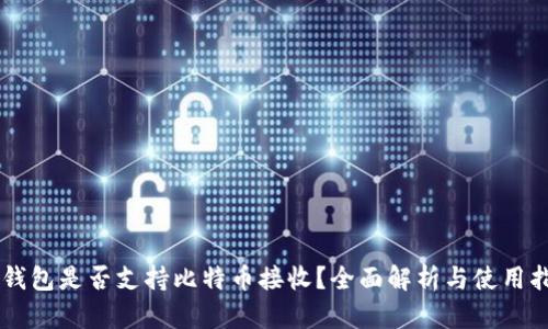 im钱包是否支持比特币接收？全面解析与使用指南