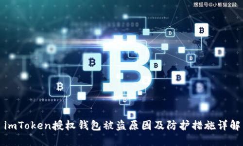 imToken授权钱包被盗原因及防护措施详解