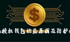imToken授权钱包被盗原因及防护措施详解