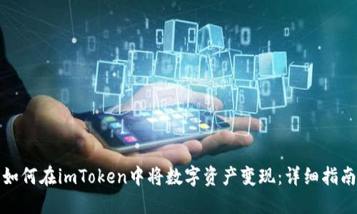 如何在imToken中将数字资产变现：详细指南