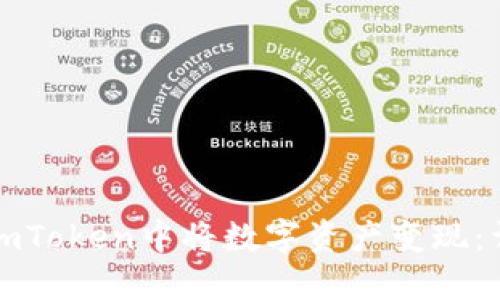如何在imToken中将数字资产变现：详细指南