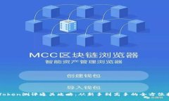 imToken测评通关攻略：从新手到高手的全方位指南