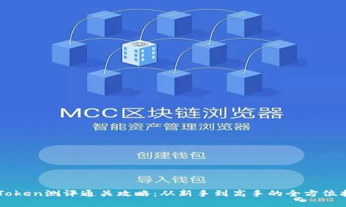 imToken测评通关攻略：从新手到高手的全方位指南
