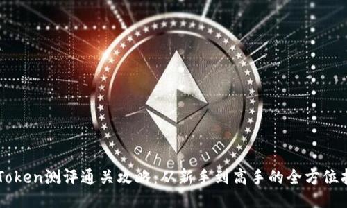 imToken测评通关攻略：从新手到高手的全方位指南