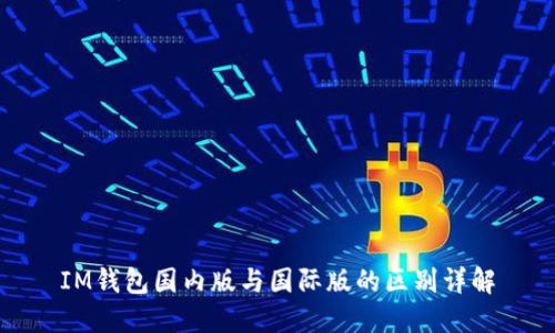 IM钱包国内版与国际版的区别详解