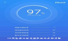 IM钱包国内版与国际版的区别详解